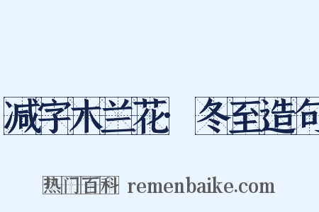 减字木兰花·冬至造句是什么意思的图片